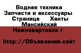 Водная техника Запчасти и аксессуары - Страница 2 . Ханты-Мансийский,Нижневартовск г.